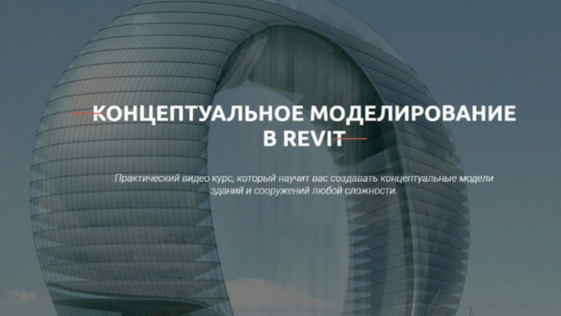 [Учебный центр AMS³] Концептуальное моделирование в Revit (Сергей Меркулов)