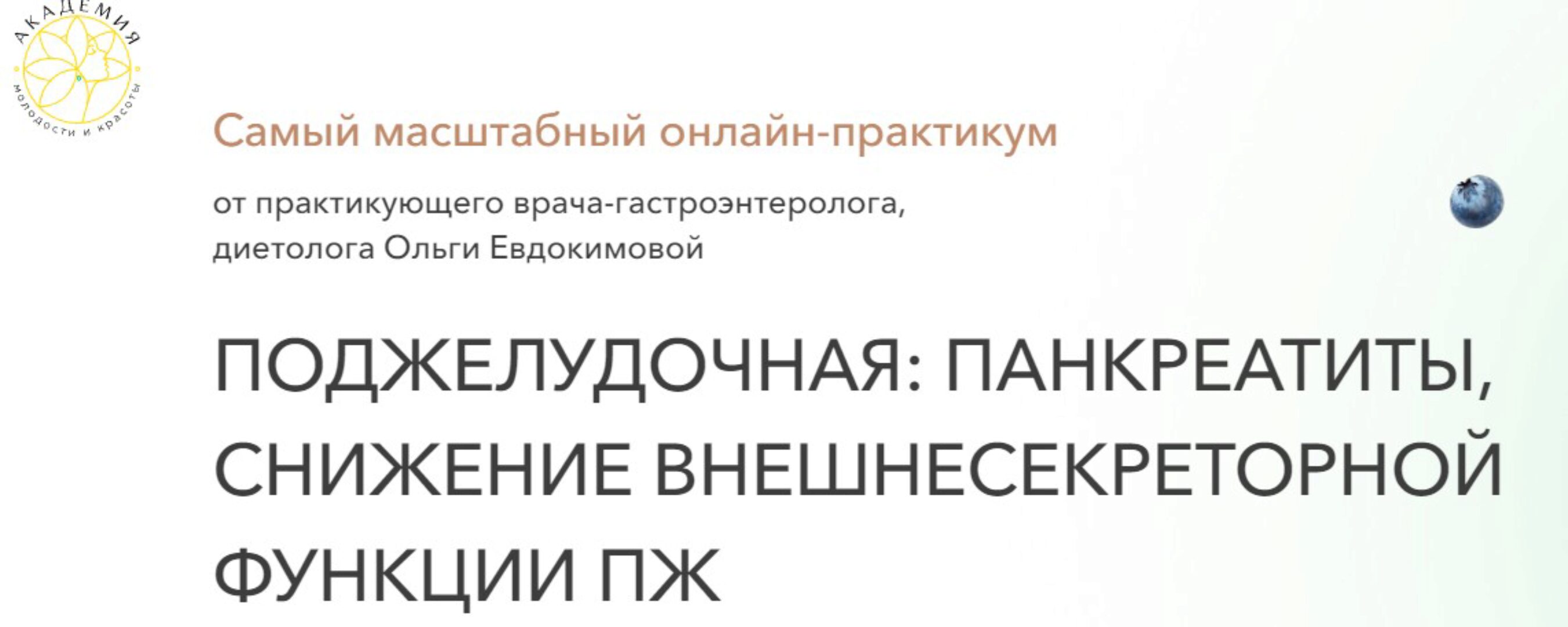 Поджелудочная: панкреатиты, снижение внешнесекреторной функции ПЖ. Тариф Экспресс (Ольга Евдокимова)