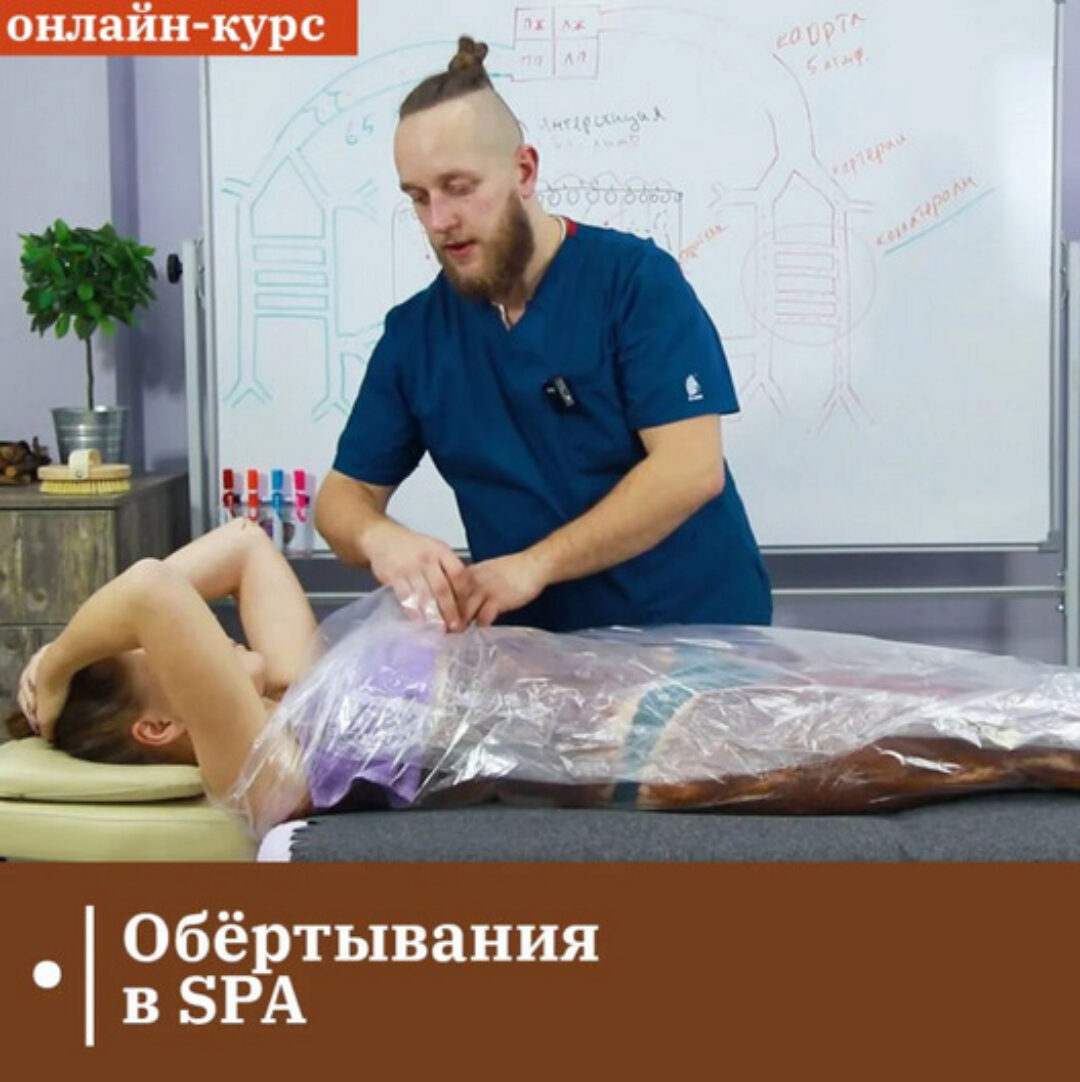 [Сандал] Обёртывание в SPA (Егор Заславский, Татьяна Иванова)