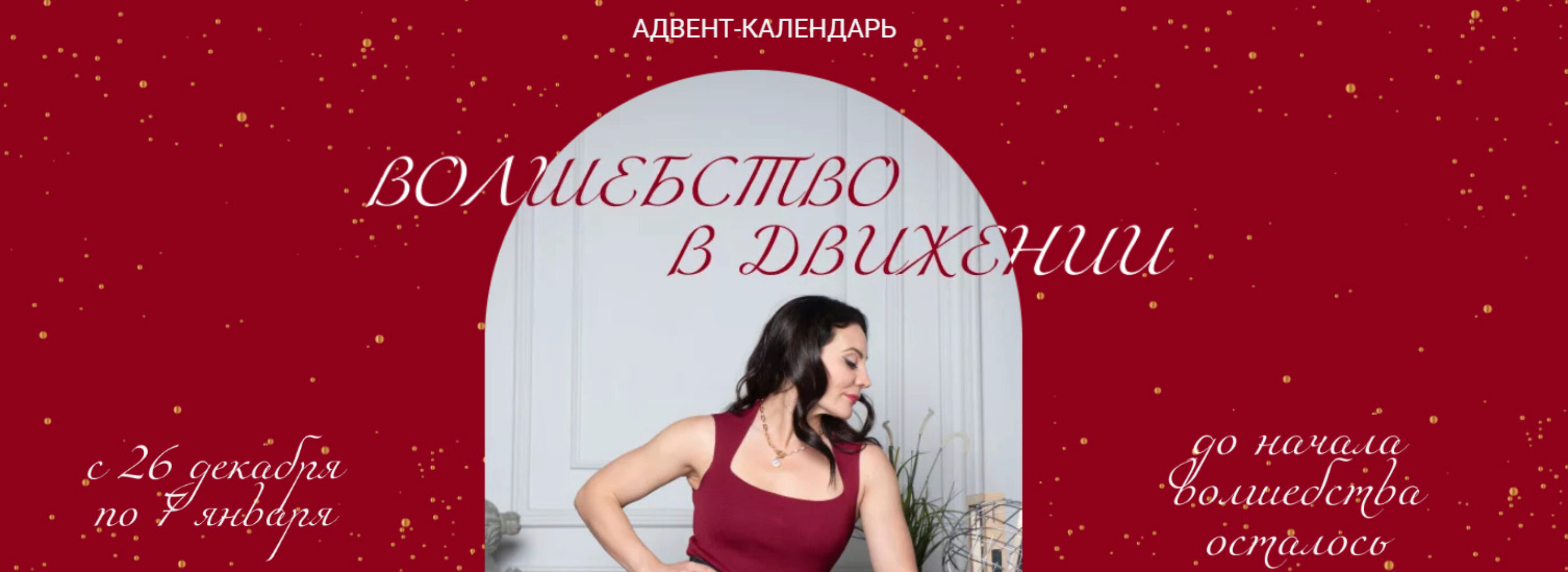 Волшебство в движении. Тариф Погрузиться в волшебство (Александра Кибзий)