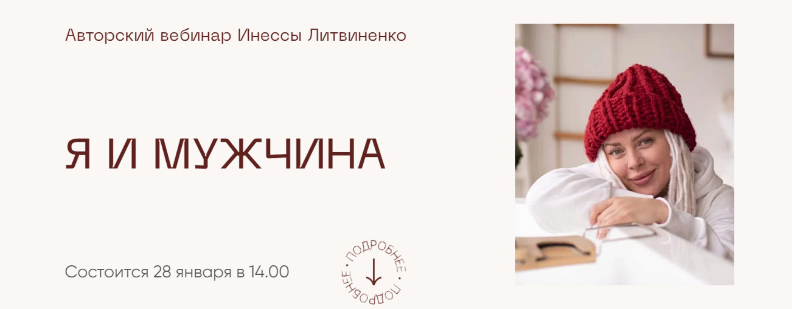 [Министерство Успеха] Я и мужчина (Инна Литвиненко)