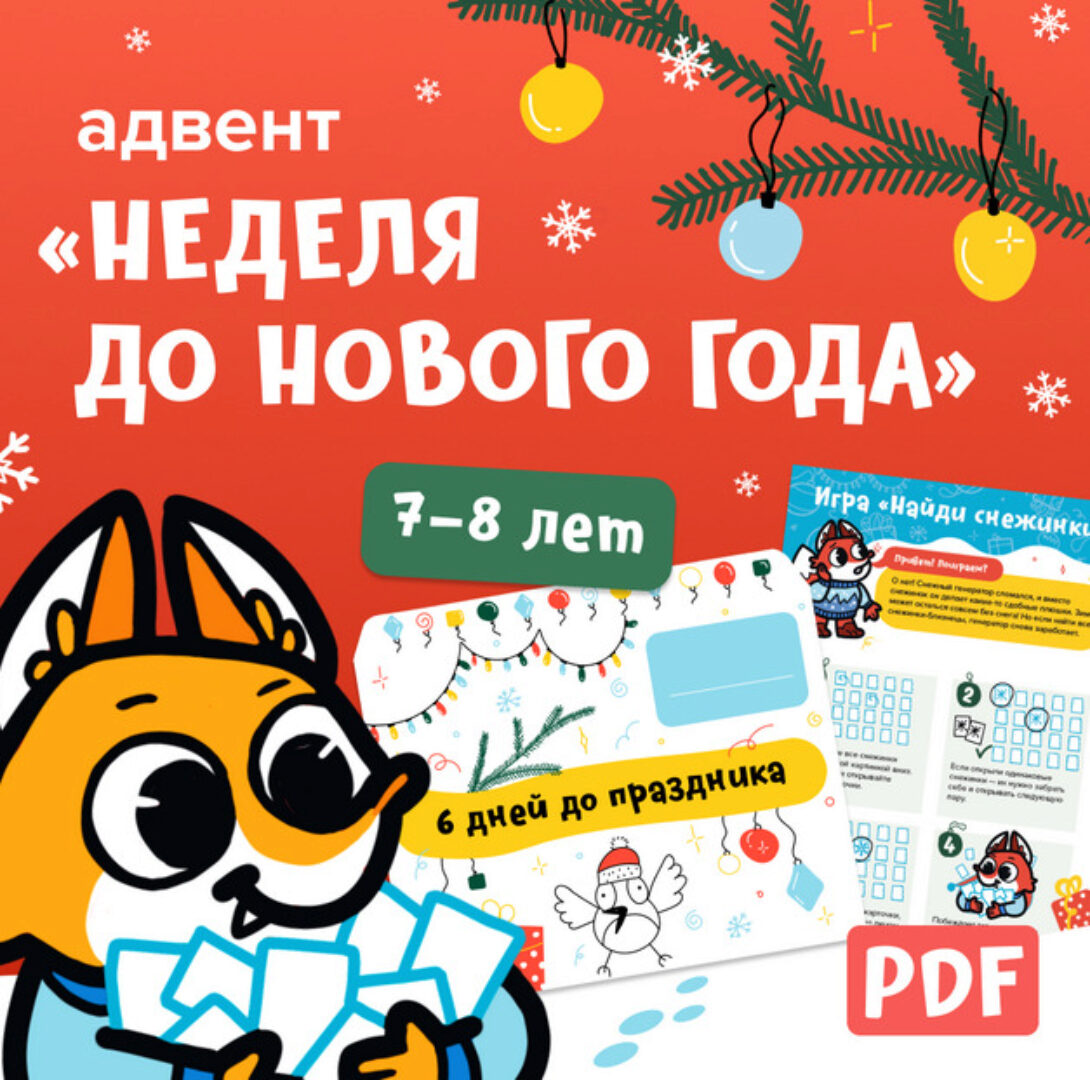 [Банда умников] Адвент-календарь Неделя до Нового года, на 7-8 лет