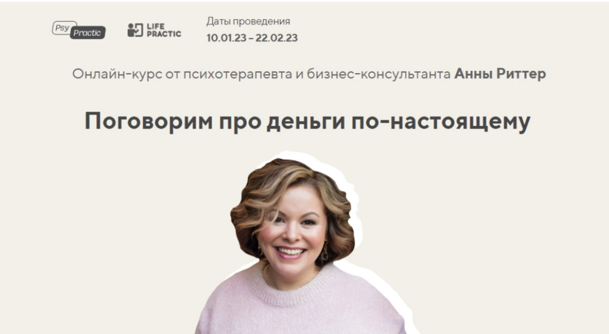 [Life Practic] Поговорим про деньги по-настоящему. Тариф Базовый (Анна Риттер)