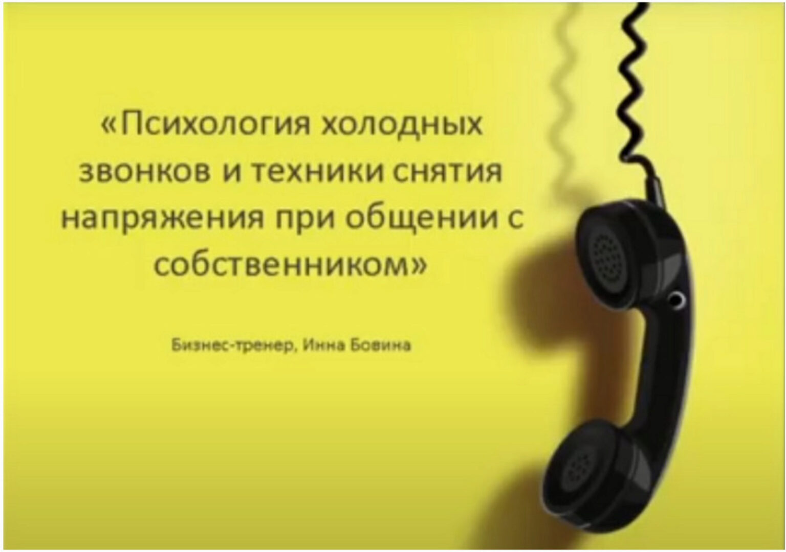 [Century 21] Психология холодных звонков (Инна Бовина)
