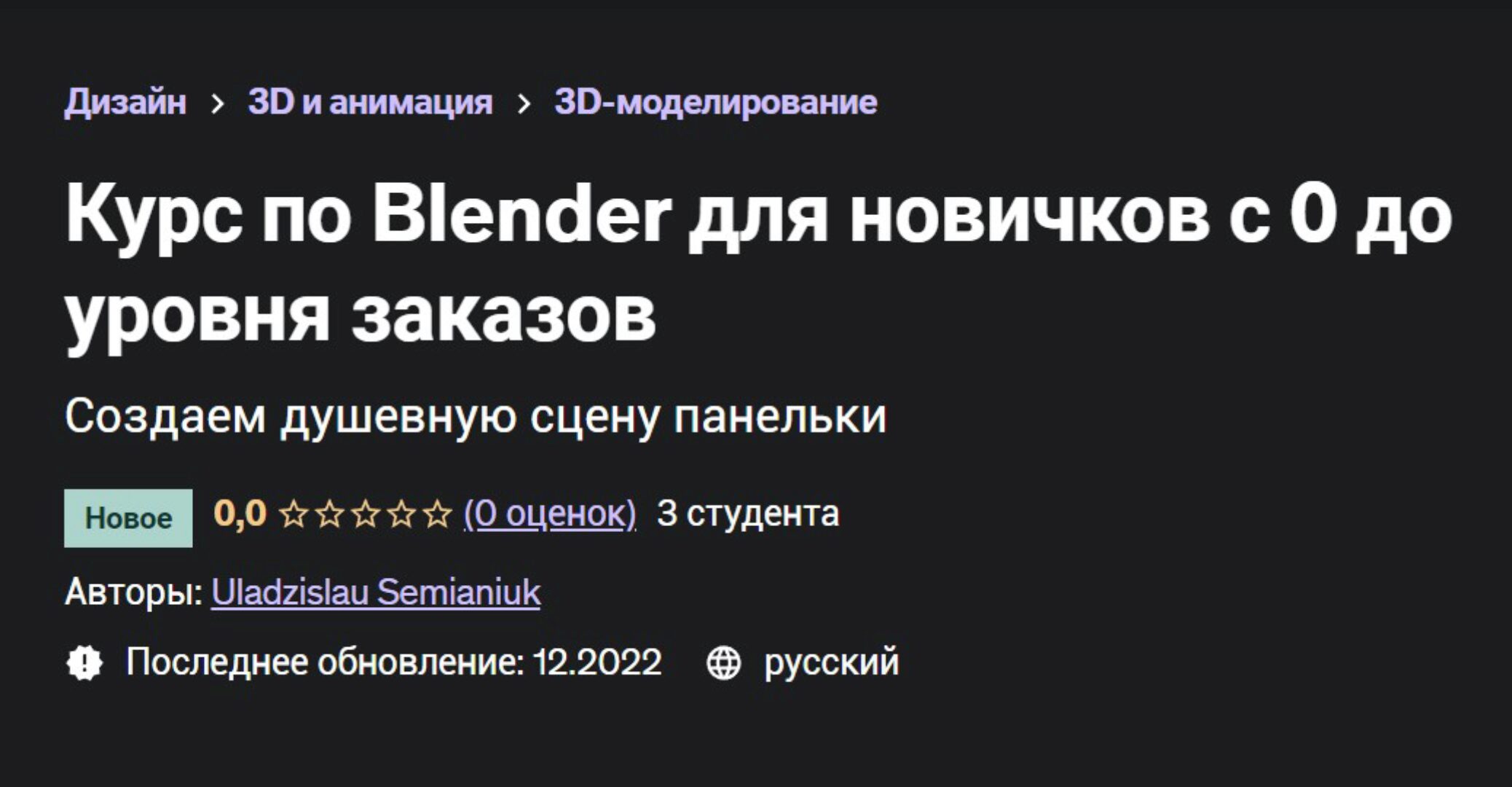[Udemy] Курс по Blender для новичков с 0 до уровня заказов (Владислав Семянюк)