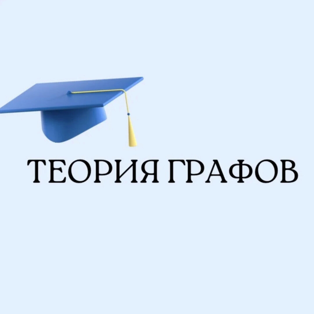 [Школа Вольфсона] Теория графов (Георгий Вольфсон)