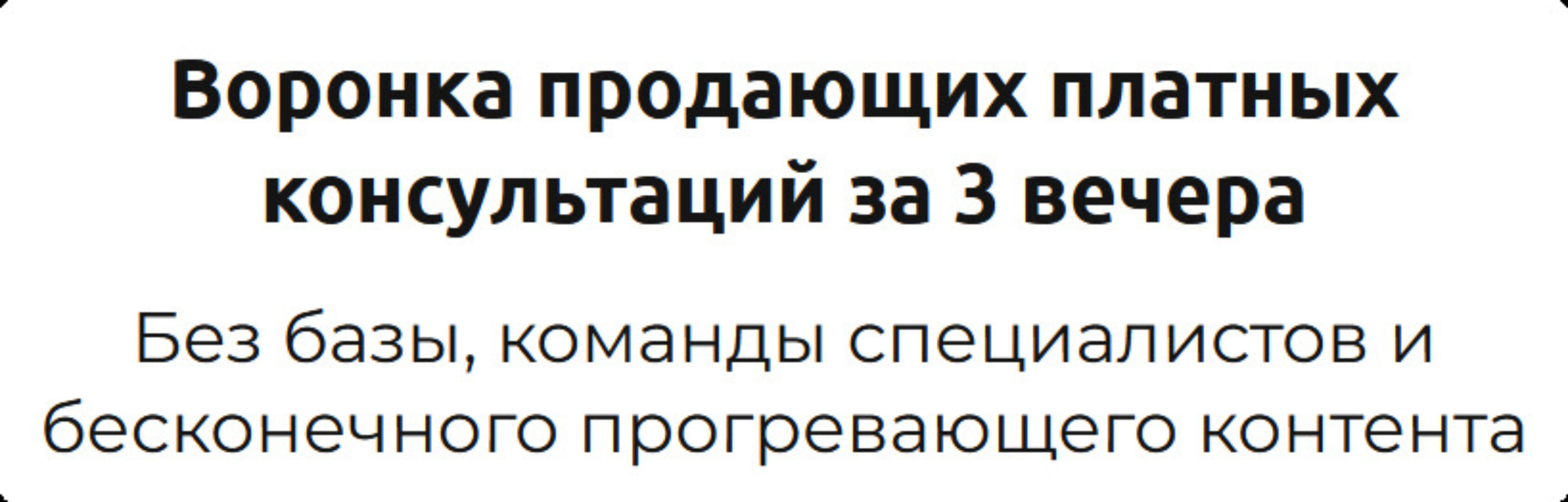 Воронка продающих платных консультаций за 3 вечера (Зуши Плетнев)
