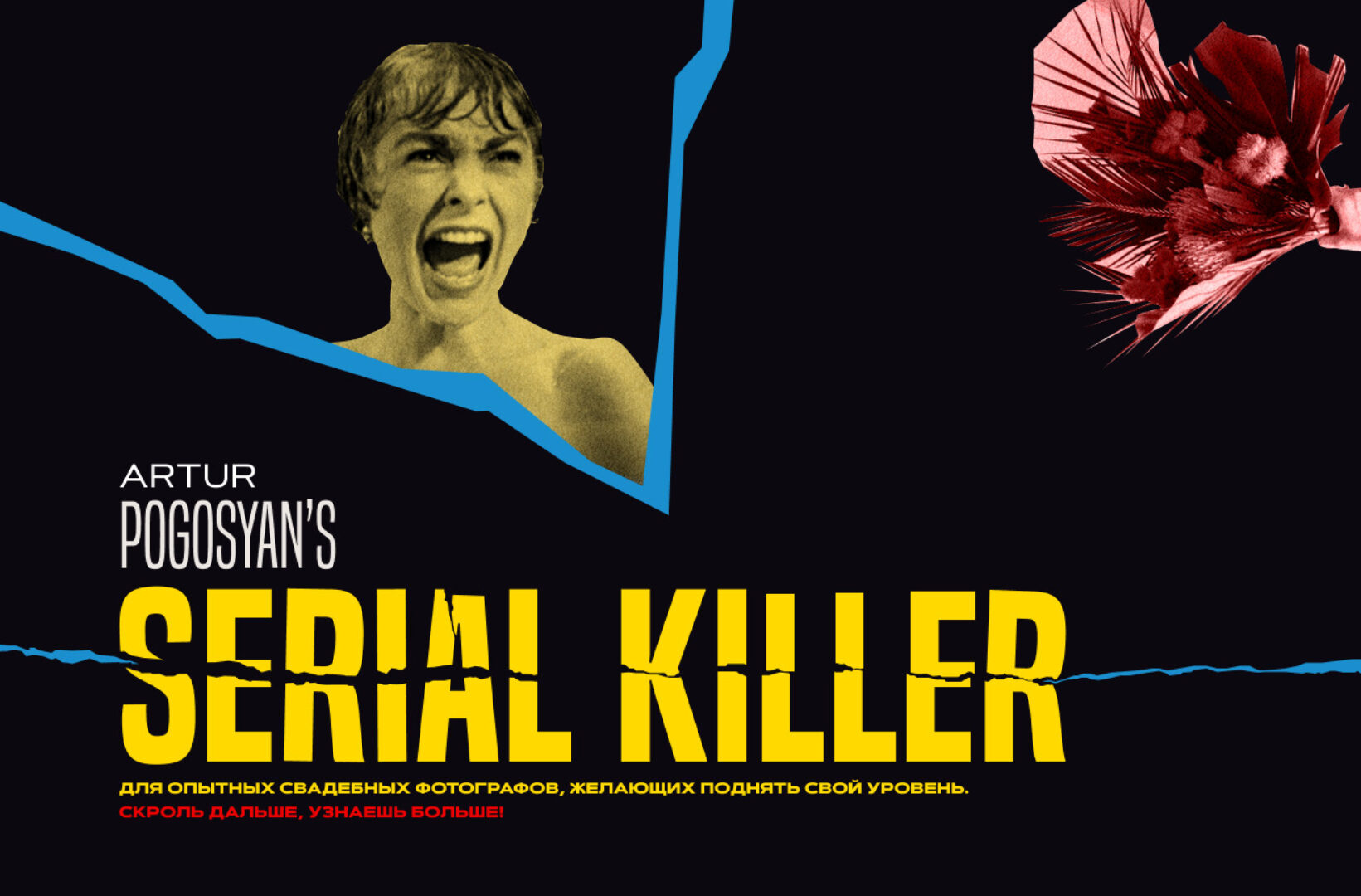 Serial Killer (Артур Погосян)