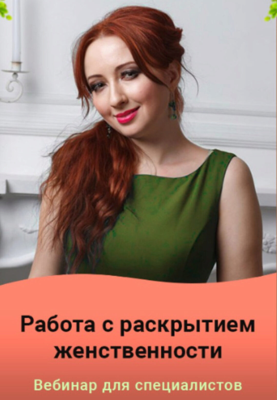 Работа с раскрытием женственности (Мария Минакова)