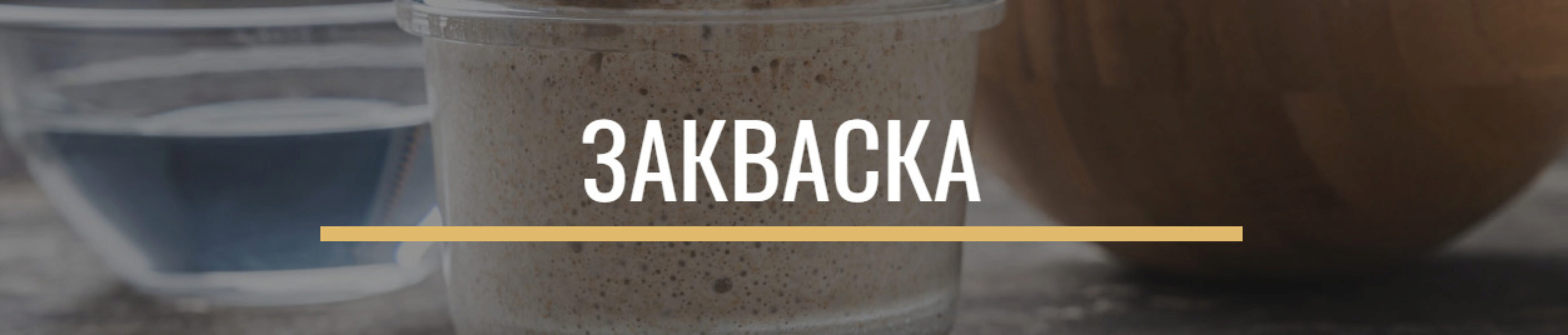 Закваска (Игорь Лаврешин)