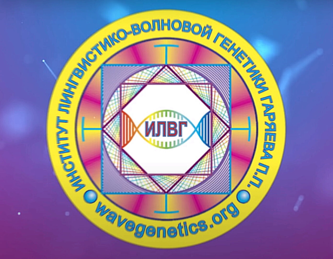 Матрицы Гаряева. Программа №11. Стройная фигура (Петр Гаряев)