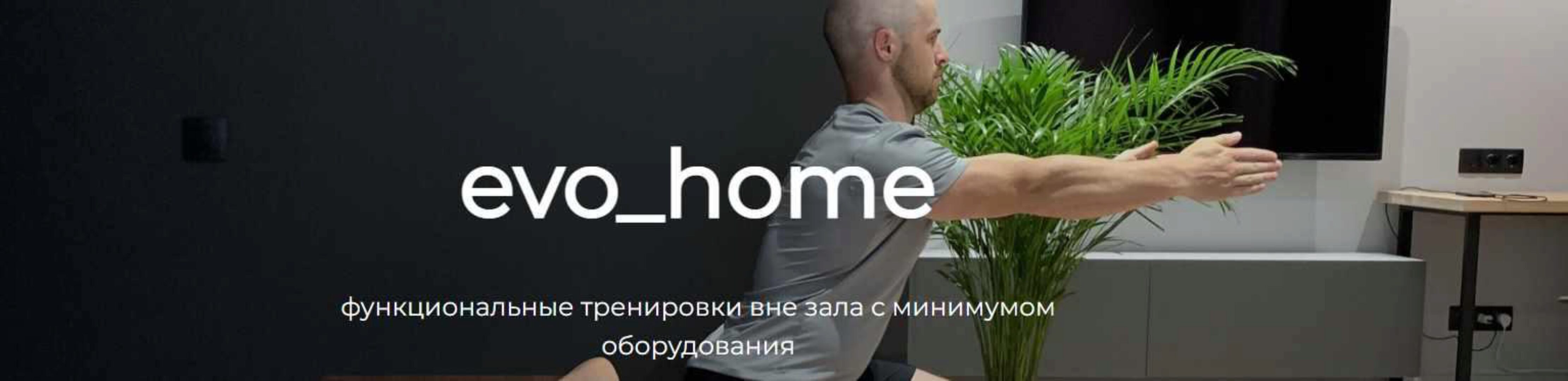 Evo_home 12 недель (Евгений Богачев)