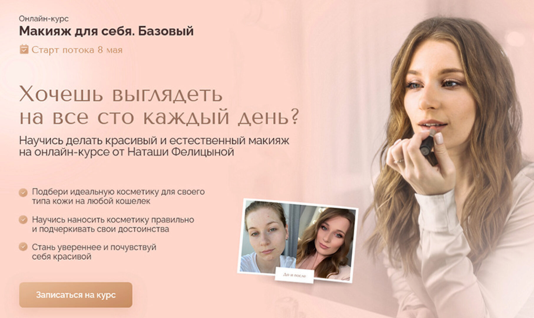 [Felitsyna school] Макияж для себя. Базовый. Тариф Стандарт (Наташа Фелицына)
