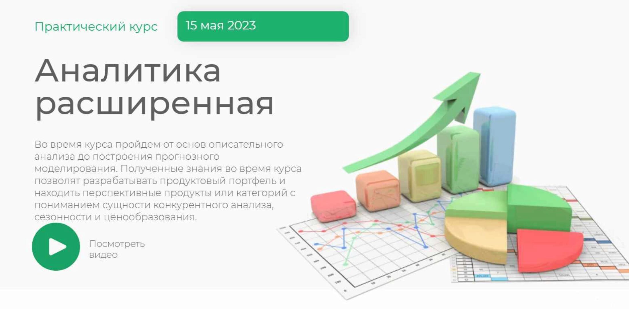 Аналитика расширенная (Елена Меньшенина)