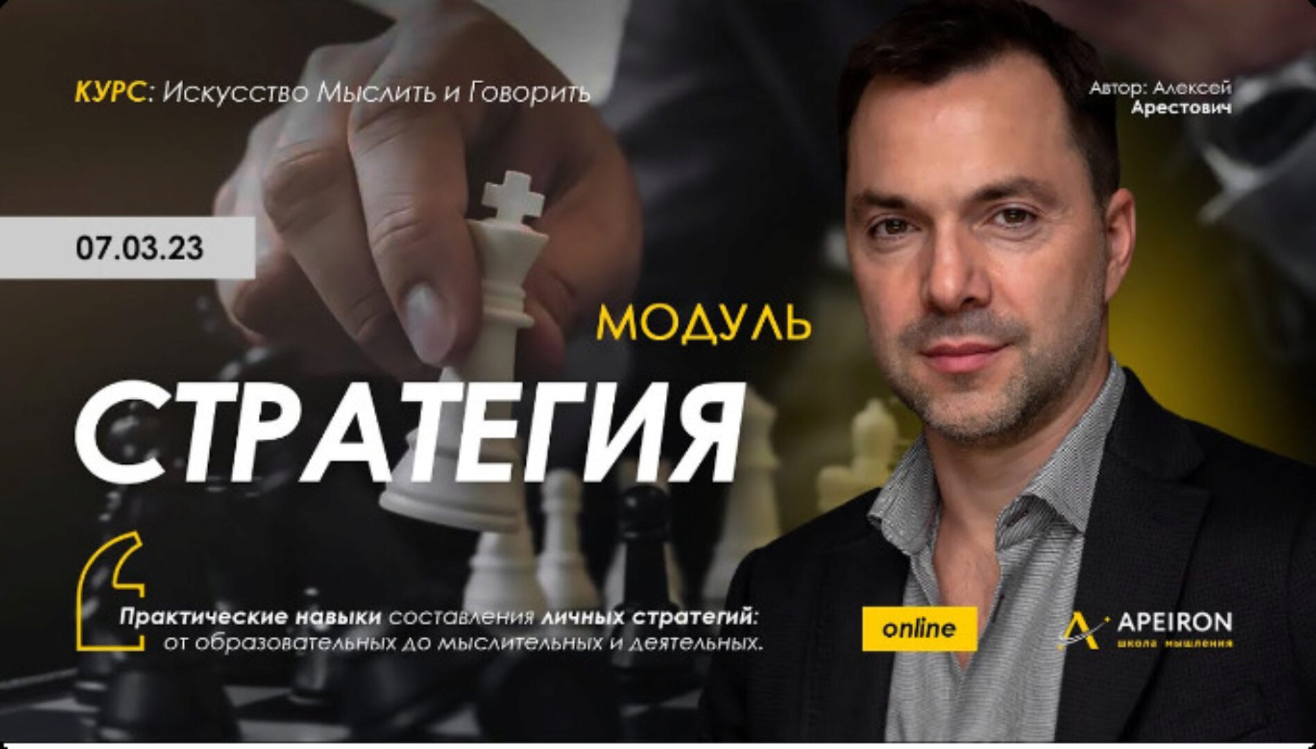 [Apeiron] Стратегия 2023. Занятие 6 (Алексей Арестович)