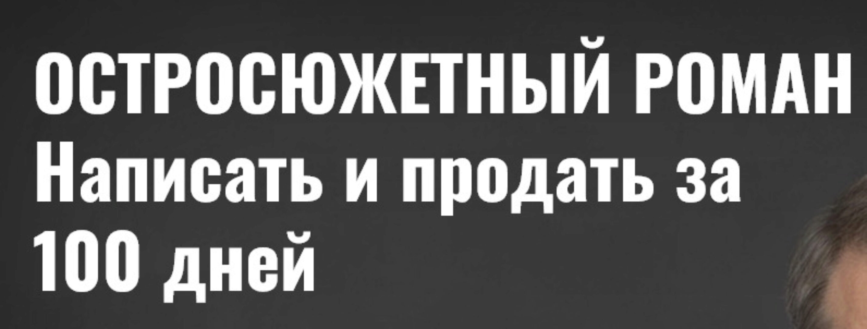 Остросюжетный роман. Написать и продать за 100 дней. Пакет Слушатель (Антон Чиж)