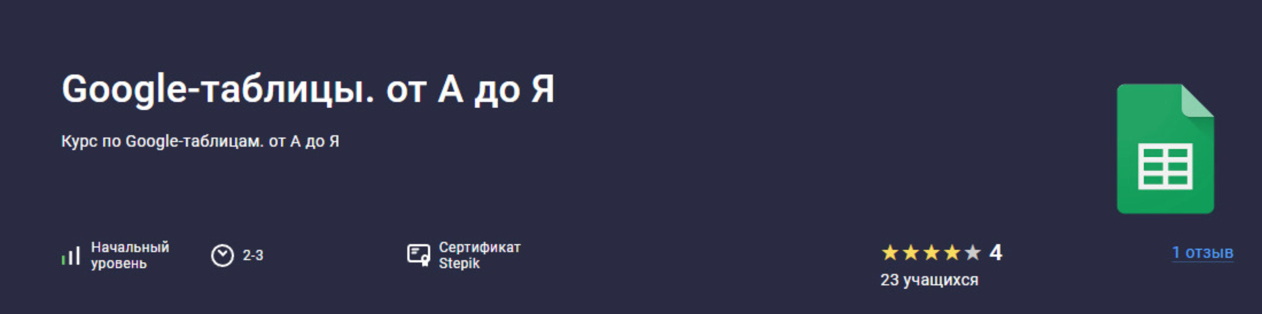 [stepik] Google-таблицы. от А до Я (Павел Коган)