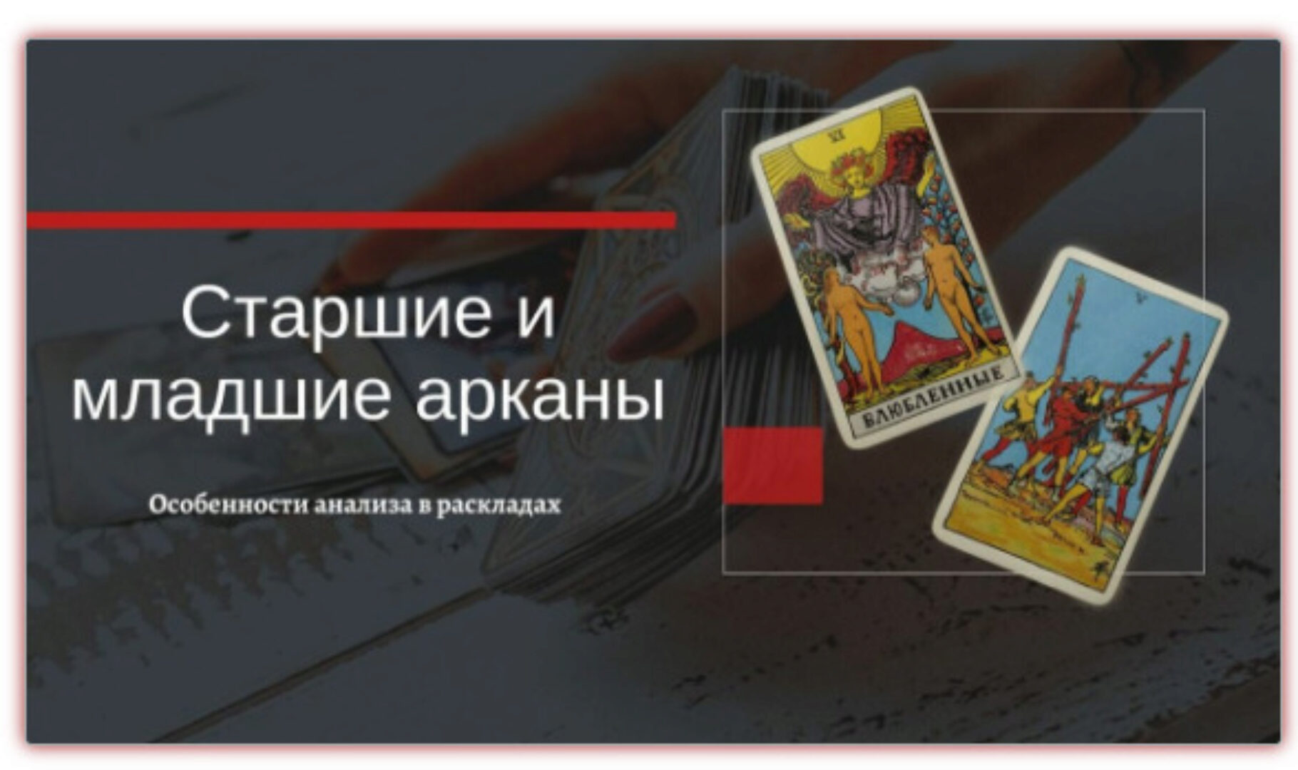 Таро. Старшие и младшие арканы в раскладах. Особенности анализа (Екатерина Бусыгина)