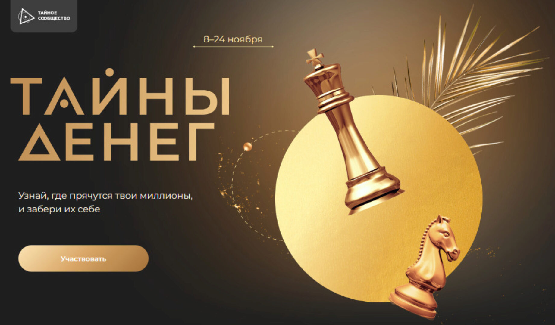 [Тайное сообщество] Тайны денег. Тариф Премиум (Илья Радзевич)