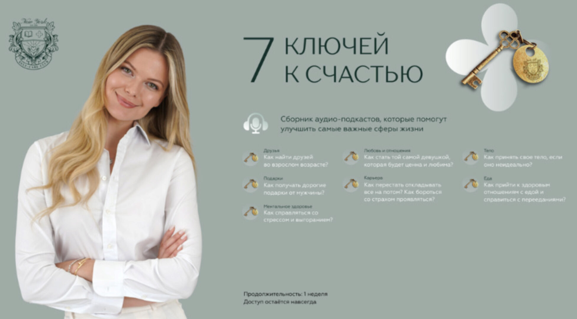 7 ключей к счастью (Ася Рош)