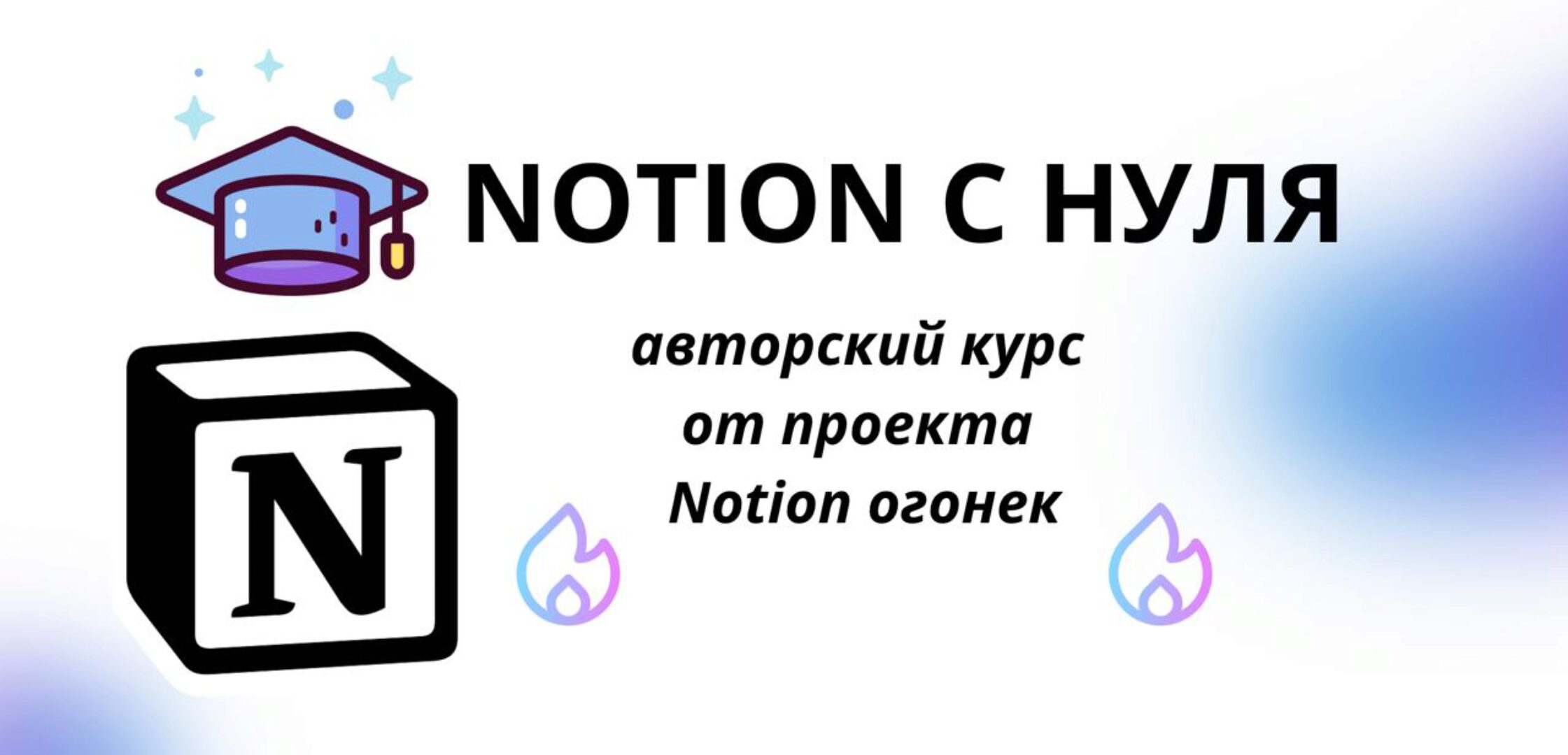 Notion с нуля. Тариф Продвинутый (Notion огонек)