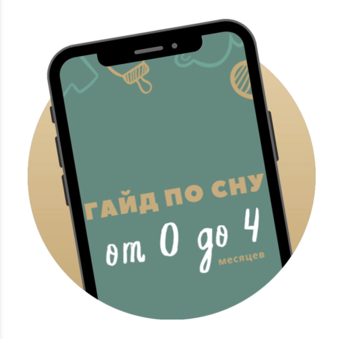 Гайд по сну от 0 до 4 (Катя Мирошникова)