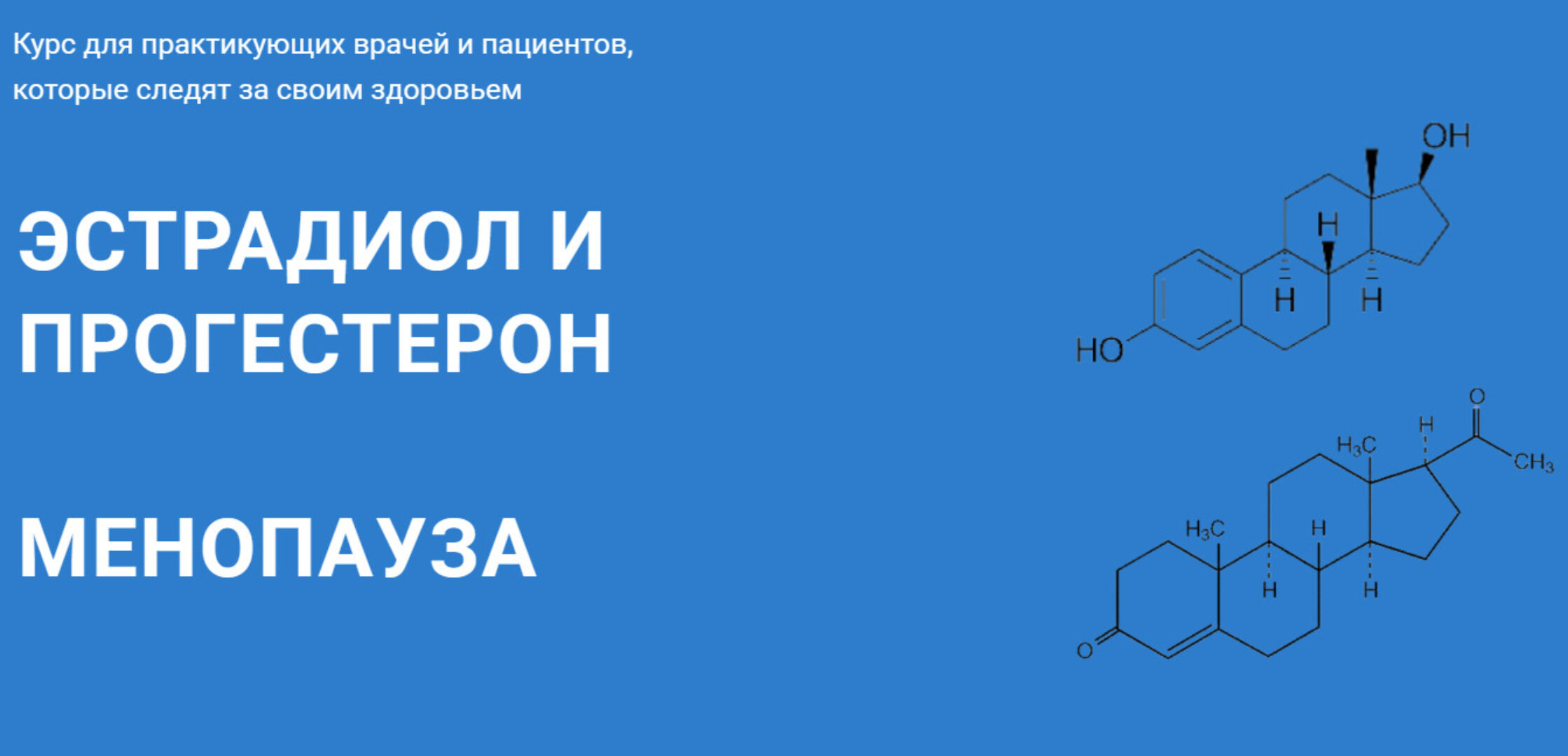 Эстрадиол и прогестерон. Менопауза (Андрей Лобузнов)
