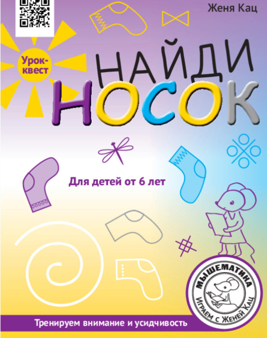 [Мышематика] Урок-квест Найди носок (Женя Кац)