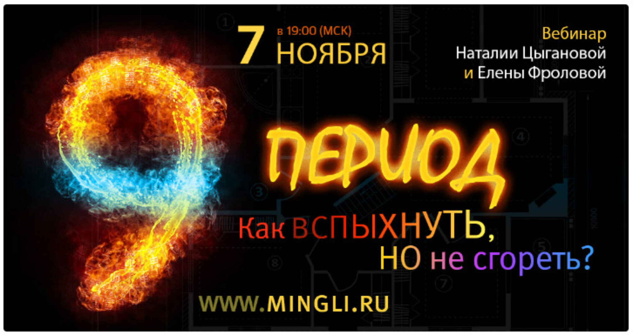 9 период. Как вспыхнуть, чтобы не сгореть?  (Наталия Цыганова, Лена Фролова)