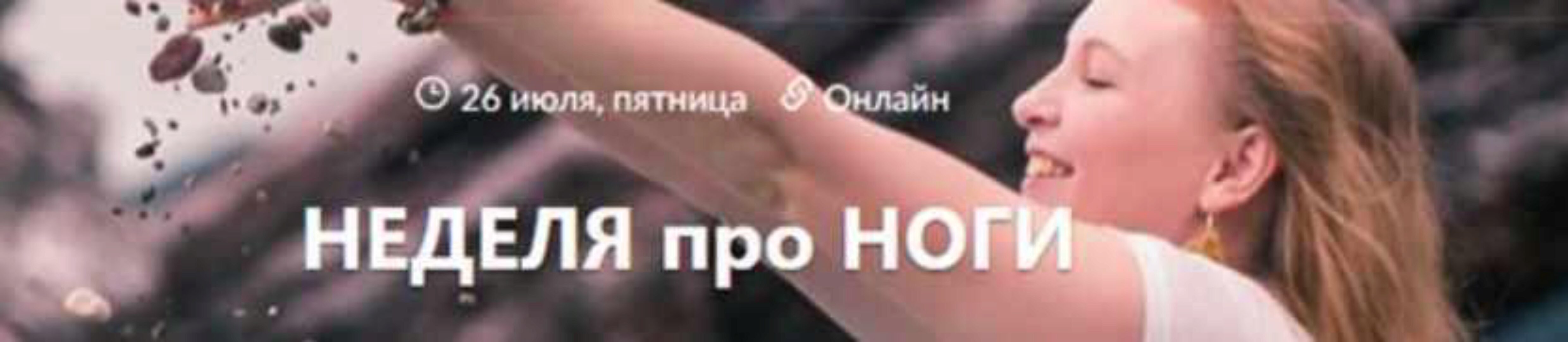 Неделя про ноги (Светлана Шведова)