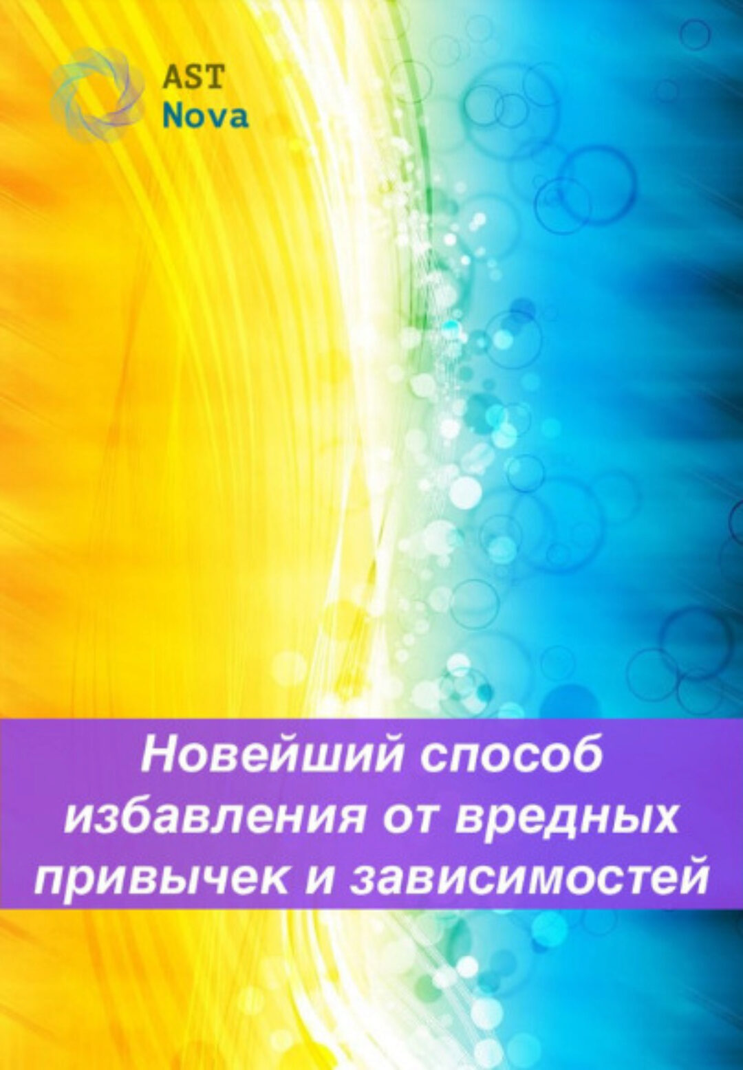 [Ast Nova] Новейший способ избавления от вредных привычек и зависимостей