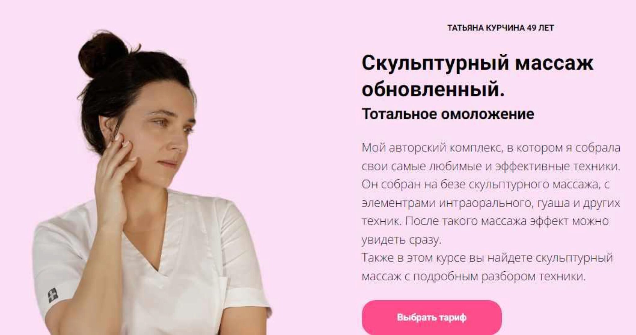 Скульптурный массаж обновлённый тотальное омоложение (Татьяна Курчина)