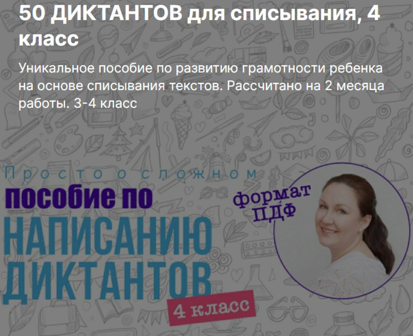 50 диктантов для списывания, 4 класс (Ирина Мезенцева)