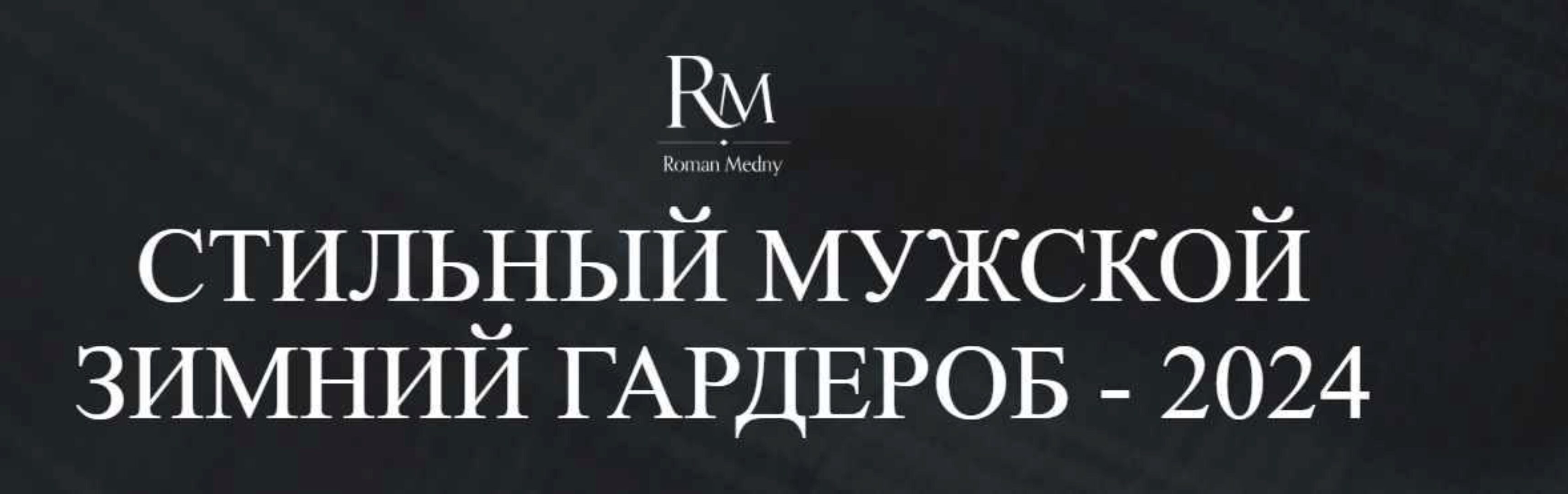 Стильный мужской зимний гардероб 2024 (Роман Медный)