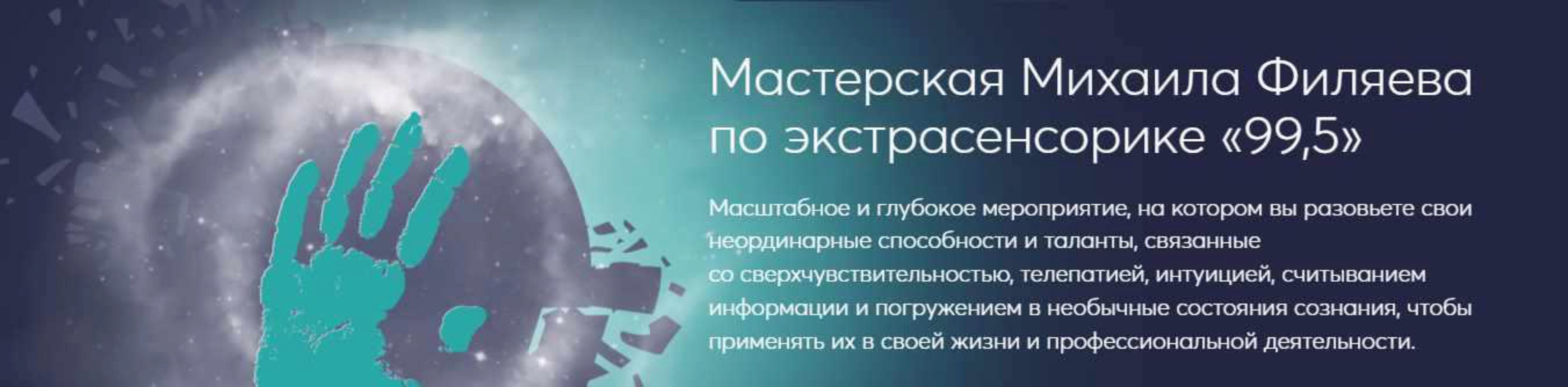 [PSY2.0] Мастерская Михаила Филяева по экстрасенсорике 99,5 (Михаил Филяев)