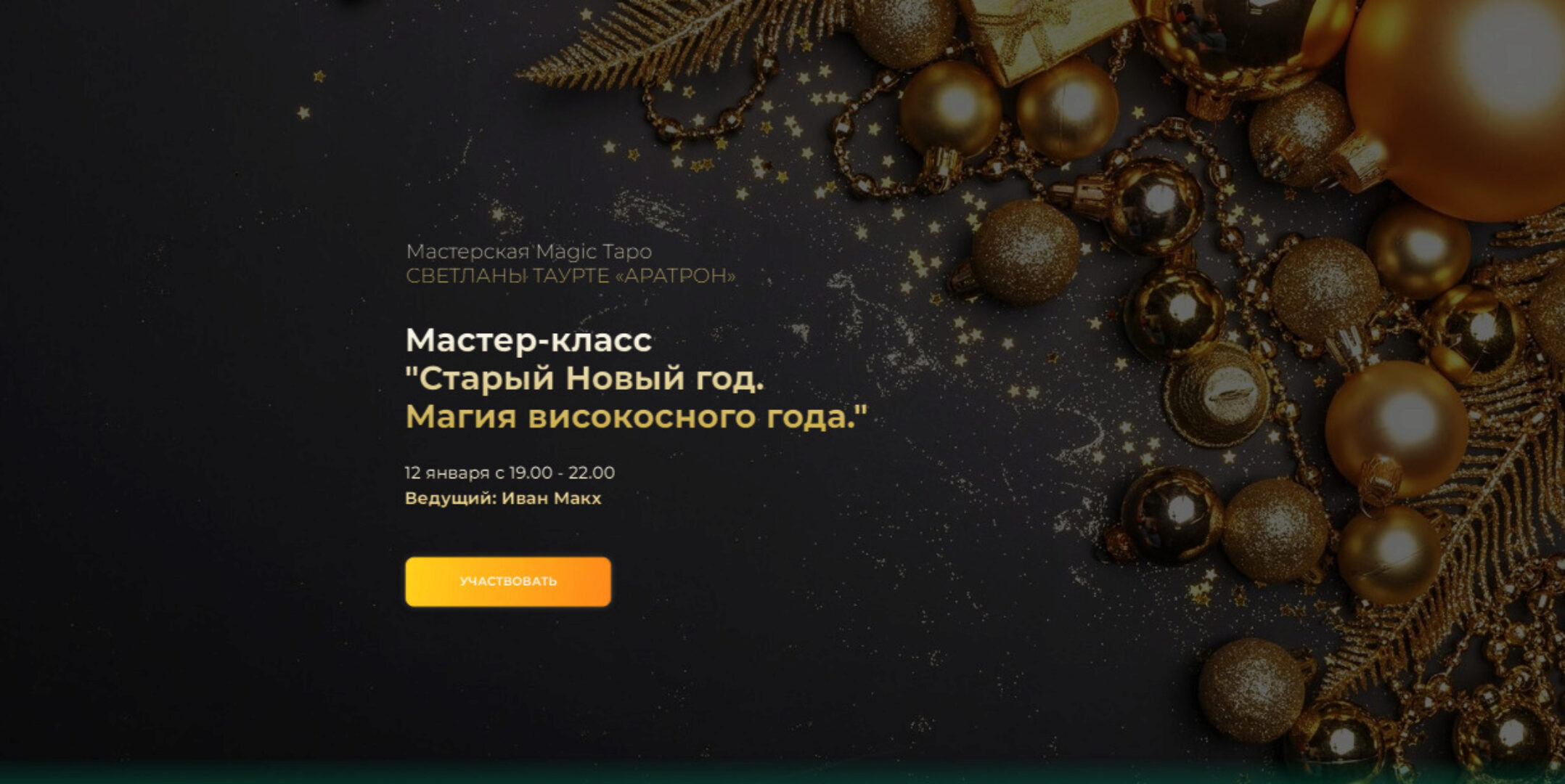 [Аратрон] Старый Новый год. Магия високосного года (Иван Макх)