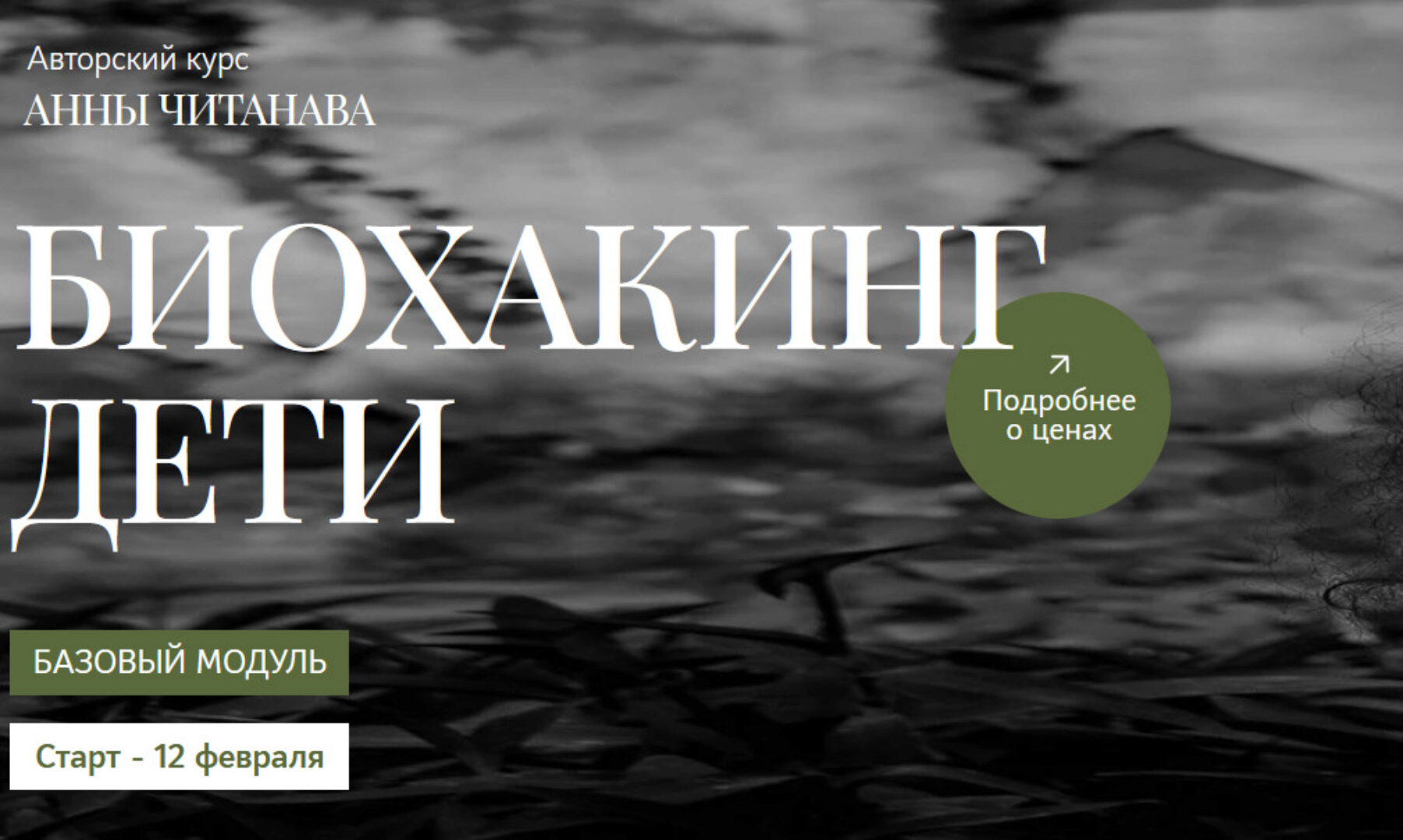 Биохакинг дети. Базовый модуль (Анна Читанава)