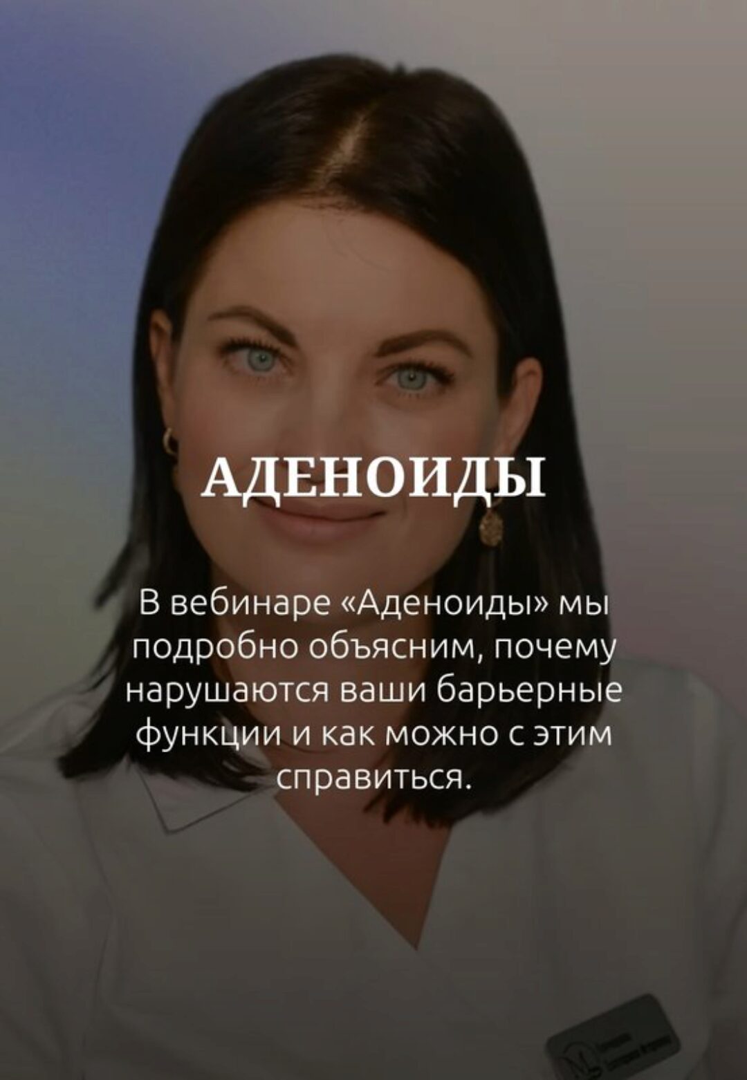 Med-plus. Аденоиды (Екатерина Гончарова)