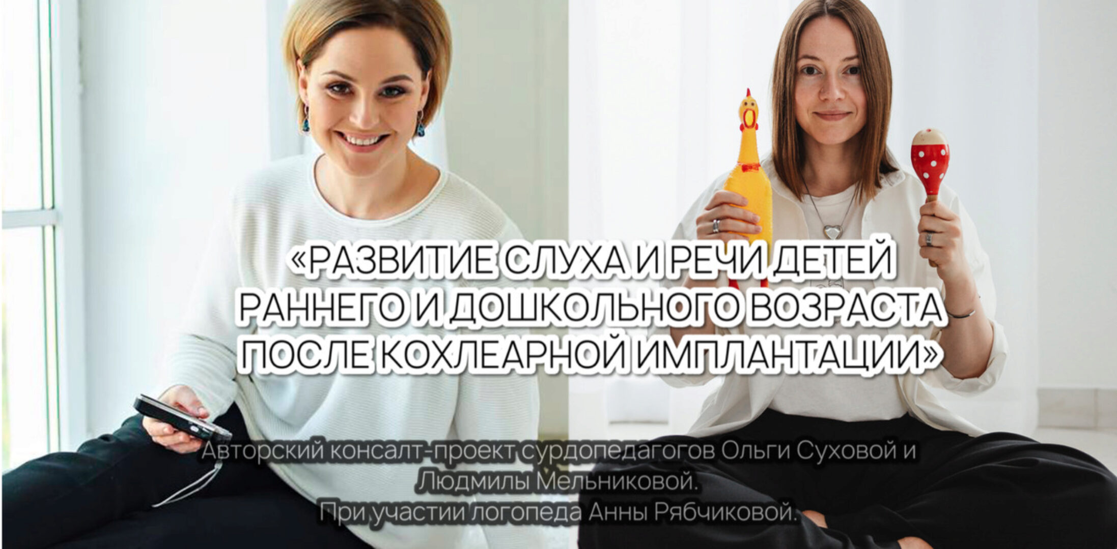 Развитие слуха и речи детей раннего и дошкольного возраста после кохлеарной имплантации, Тариф 4 месяца (Ольга Сухова, Людмила Мельникова)