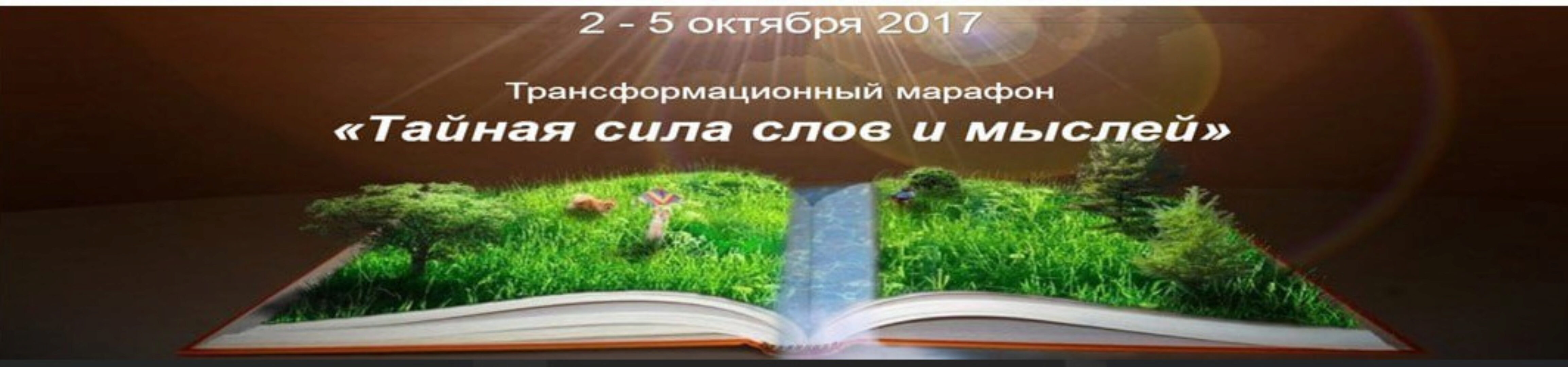 [Сила Мысли] Тайная сила слов и мыслей 2017. Пакет VIP (Алена Краснова)