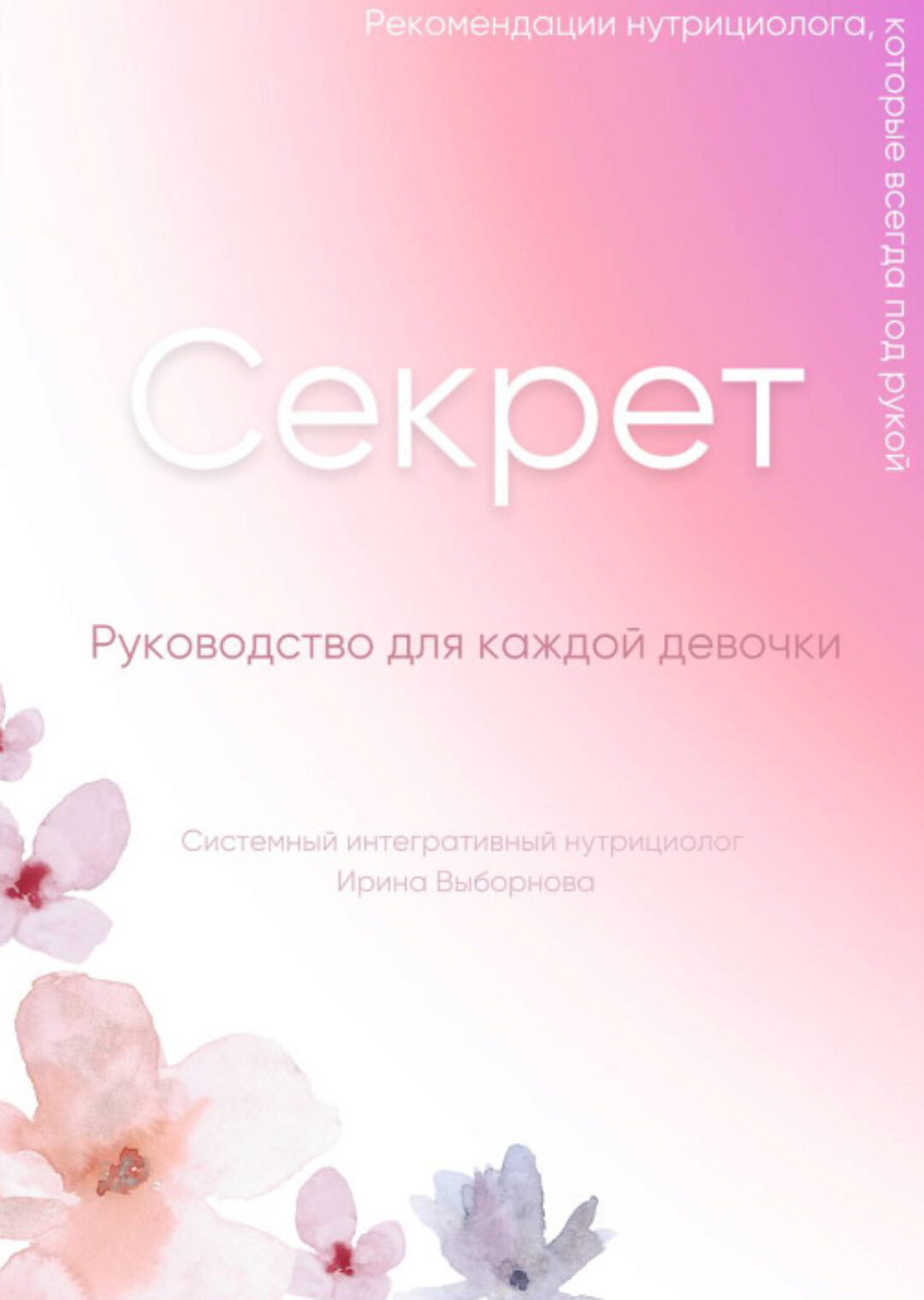 Секрет. Руководство для каждой девочки (Ирина Выборнова)