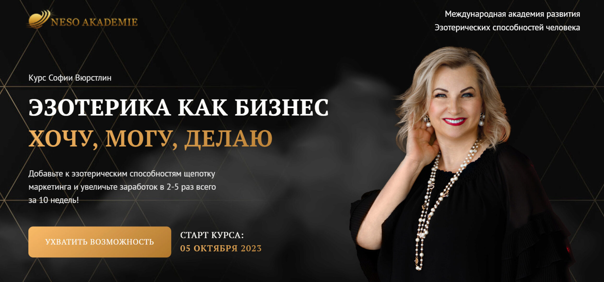 [Neso Akademie] Эзотерика как бизнес (София Вюрстлин)