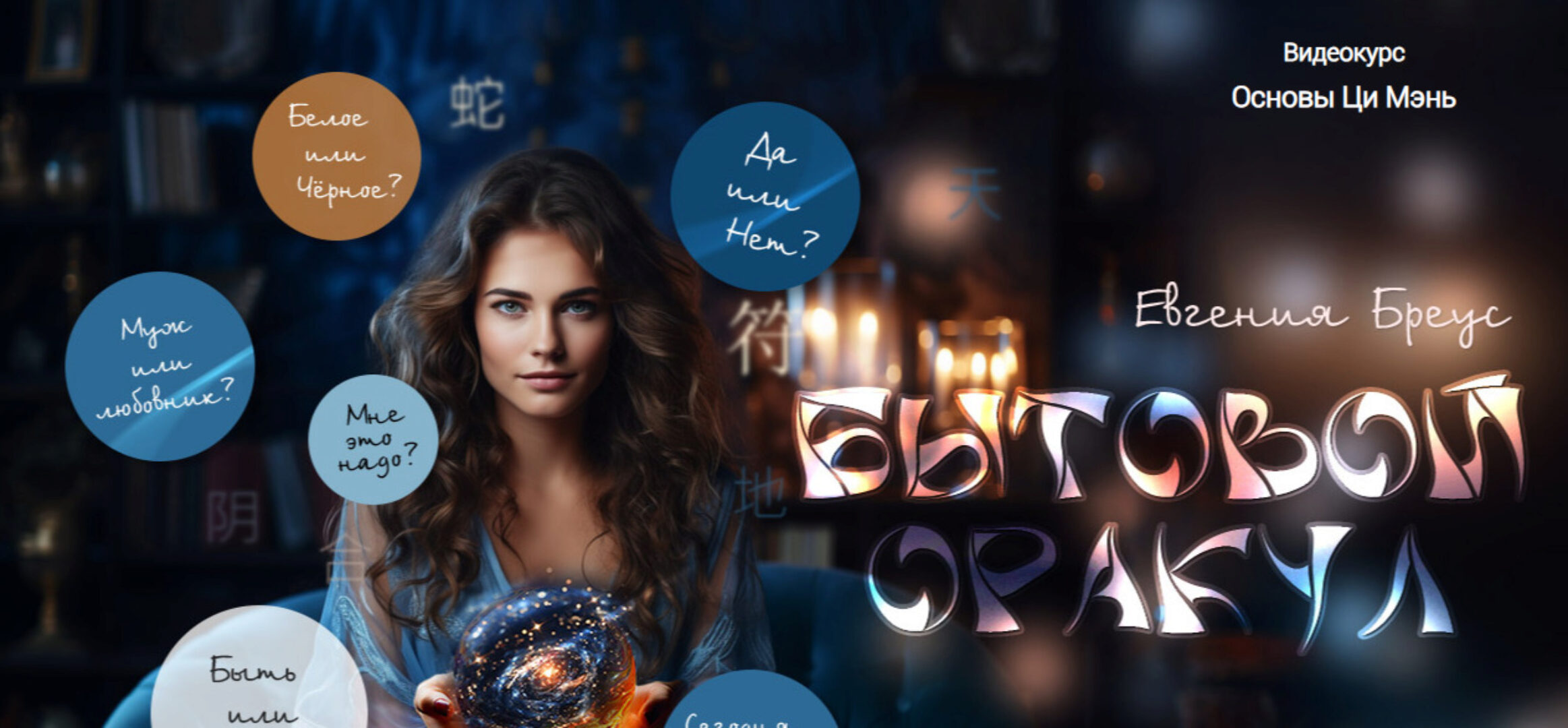 [Ци Мэнь] Бытовой оракул (Евгения Бреус)