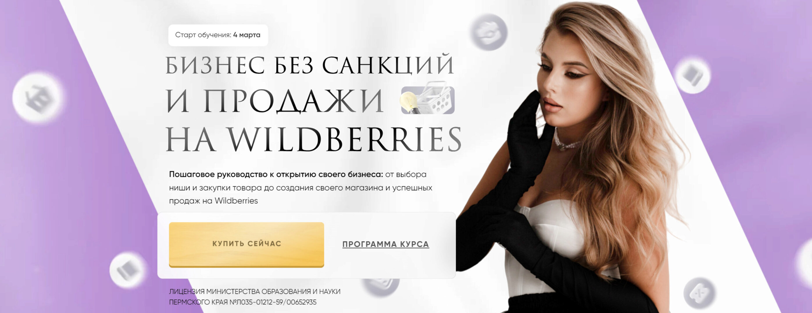 Бизнес без санкций и продажи на Wildberries 2024. ВИП тариф Самый выгодный (alin_arti)