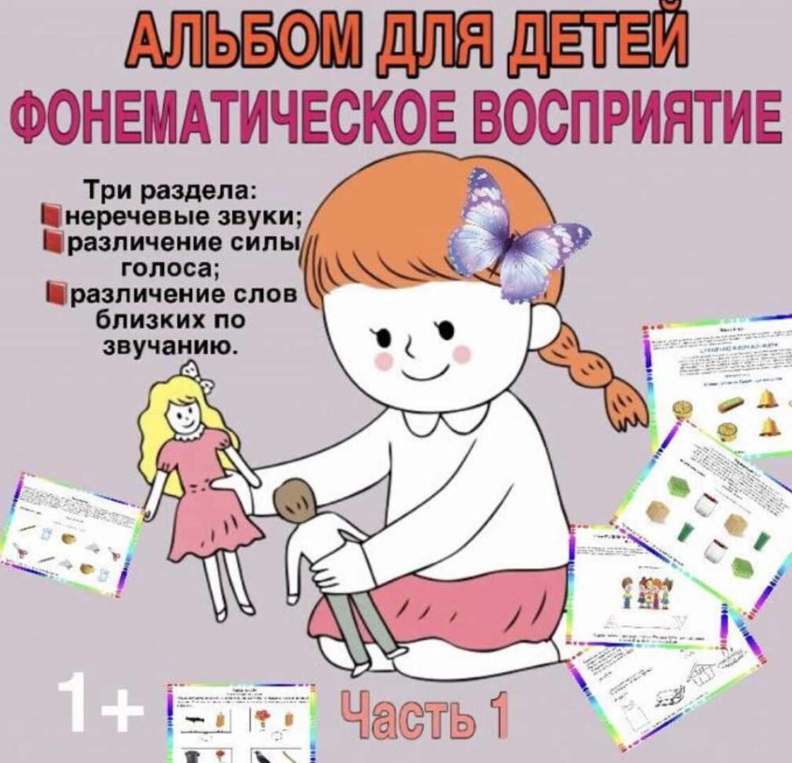 Альбом: фонематическое восприятие. Часть №1 (Тамара Назаревская)