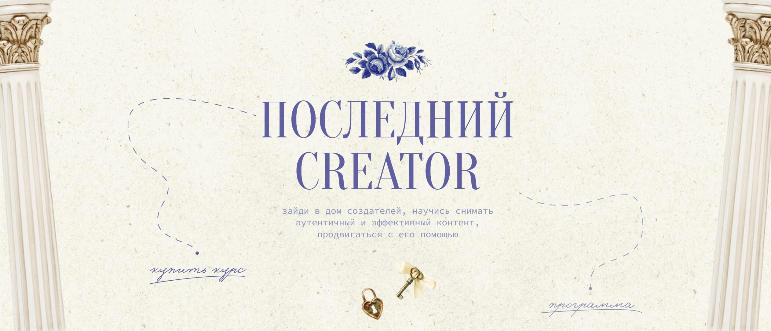 Последний Creator. Тариф Вдохновитель (Настя Янб)