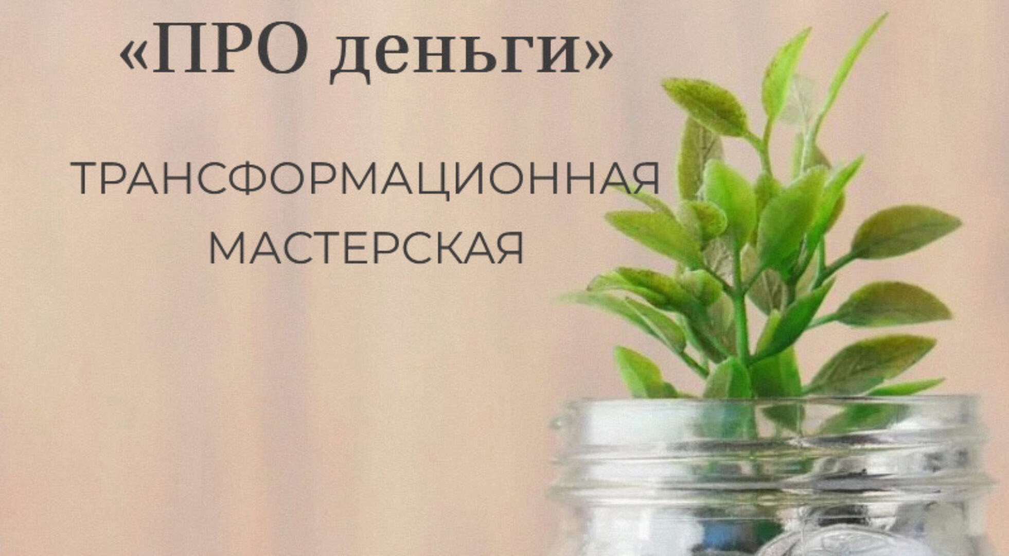 «Про деньги». Трансформационная мастерская (Елена Журек)