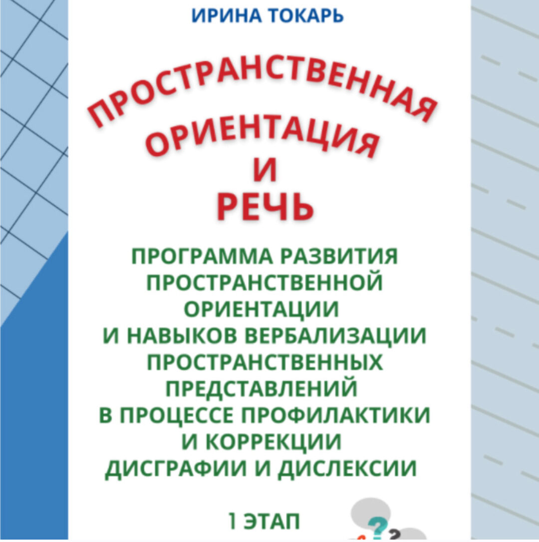 [logoprofy] Пространственная ориентация и речь, 1 этап (Ирина Токарь)