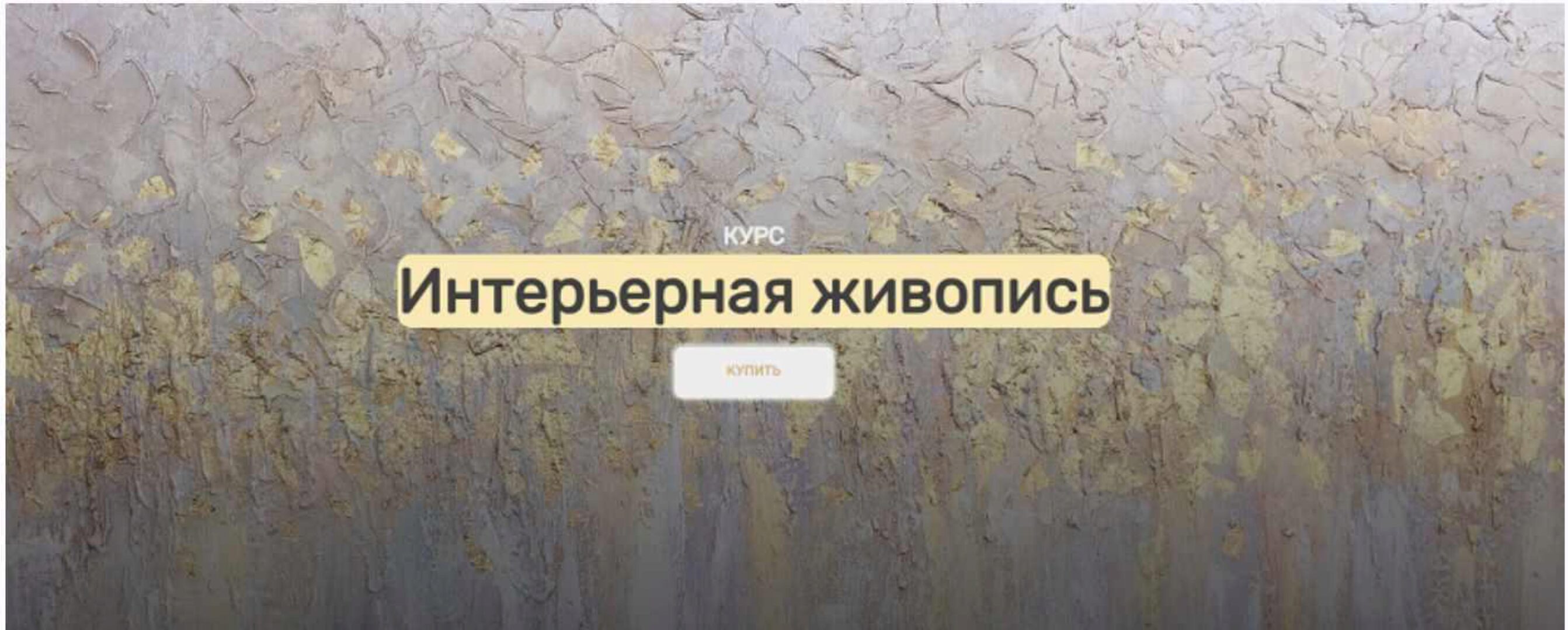 [АртМАК] Интерьерная живопись. Тариф: Я сама (Анна Манькова)