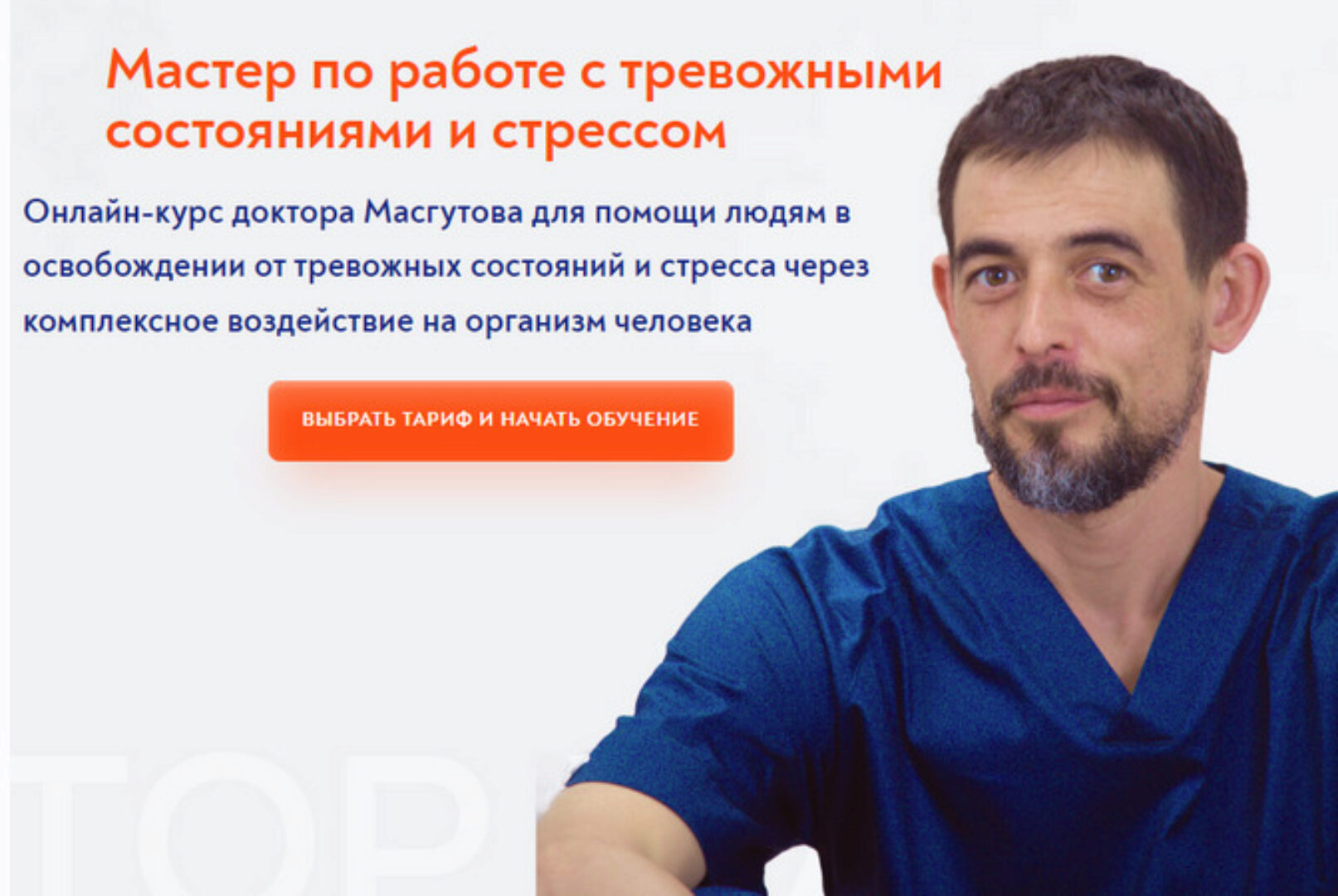 [Школа Мастеров Массажа]  Мастер по работе с тревожными состояниями и стрессом (Руслан Масгутов)